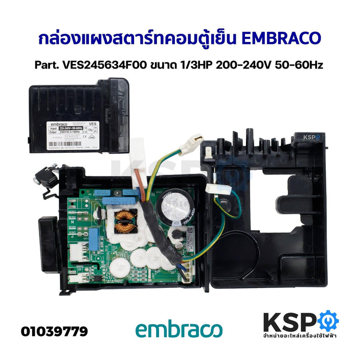 กล่องแผงสตาร์ทคอมตู้เย็น บอร์ดตู้เย็น EMBRACO Part. VES245634F00 ขนาด 1/3HP 200-240V 50-60Hz อะไหล่ตู้เย็น