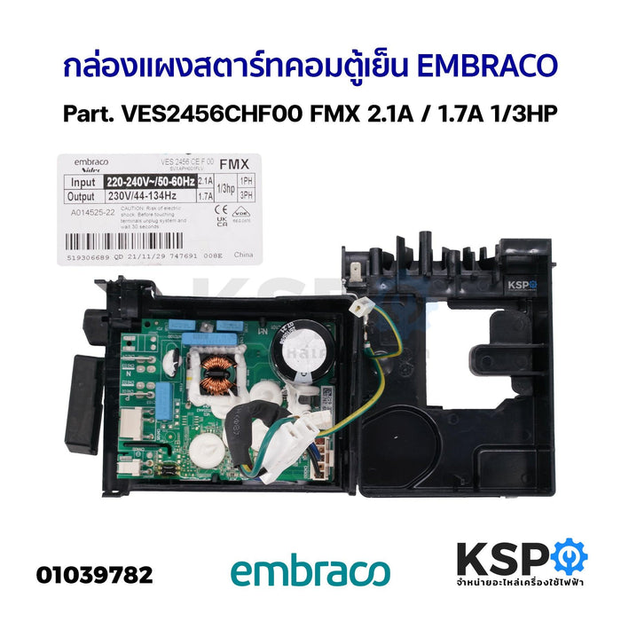 กล่องแผงสตาร์ทคอมตู้เย็น บอร์ดตู้เย็น EMBRACO Part. VES2456CHF00 FMX 2.1A / 1.7A 1/3HP อะไหล่ตู้เย็น