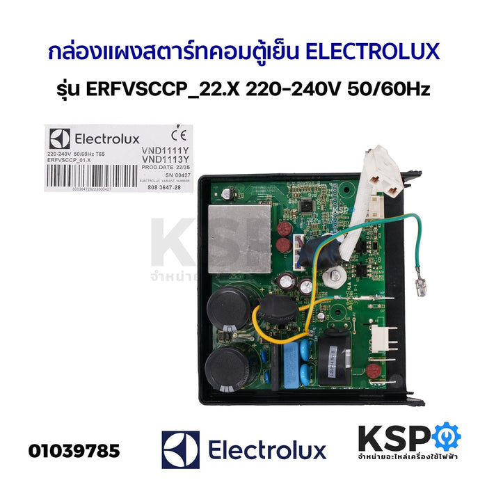 กล่องแผงสตาร์ทคอมตู้เย็น บอร์ดตู้เย็น ELECTROLUX อีเลคโทรลักซ์ รุ่น ERFVSCCP_22.X 220-240V 50/60Hz อะไหล่ตู้เย็น