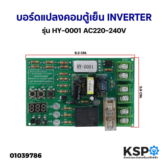 บอร์ดแปลงความถี่ คอมเพรสเซอร์ตู้เย็น อินเวอร์เตอร์ INVERTER เป็นธรรมดา HY-0001 AC220-240V คอมพิวเตอร์ตู้เย็น อะไหล่ตู้เย็น