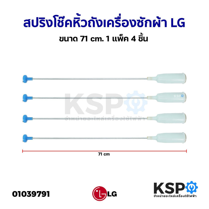 สปริงโช๊คหิ้วถังเครื่องซักผ้า LG แอลจี ยาว 71cm รุ่นกระบอก (แพ็ค 4 ชิ้น) โช็คเครื่องซักผ้า อะไหล่เครื่องซักผ้า