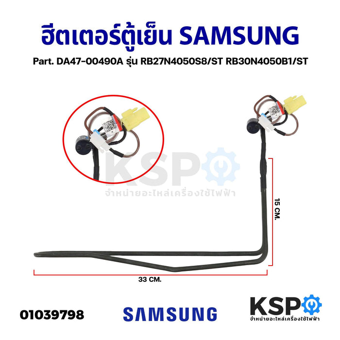 ฮีตเตอร์ตู้เย็น SAMSUNG ซัมซุง Part. DA47-00490A รุ่น RB27N4050S8/ST RB30N4050B1/ST อะไหล่ตู้เย็น