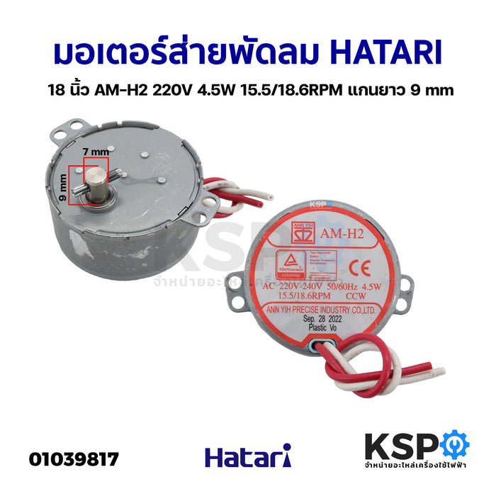 มอเตอร์ส่าย พัดลม HATARI ฮาตาริ 18 นิ้ว AM-H2 220V 4.5W 15.5/18.6RPM แกนยาว 9mm (อะไหล่ถอด) อะไหล่พัดลม