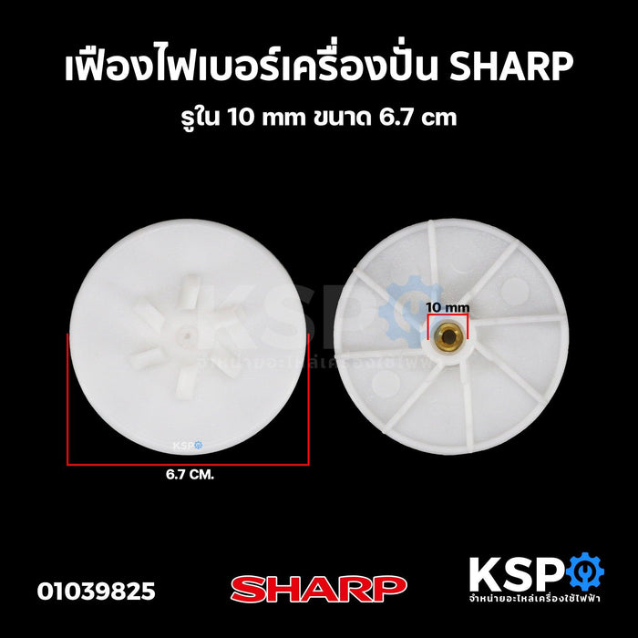 เฟืองไฟเบอร์ เครื่องปั่น SHARP ชาร์ป รูใน 10mm ขนาด 6.7cm อะไหล่เครื่อปั่น