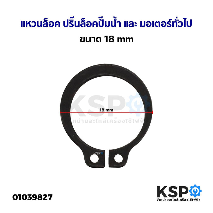 แหวนล็อค ปริ๊นล็อคปั๊มน้ำ และ มอเตอร์ทั่วไป ขนาด 18mm อะไหล่ปั้มน้ำ