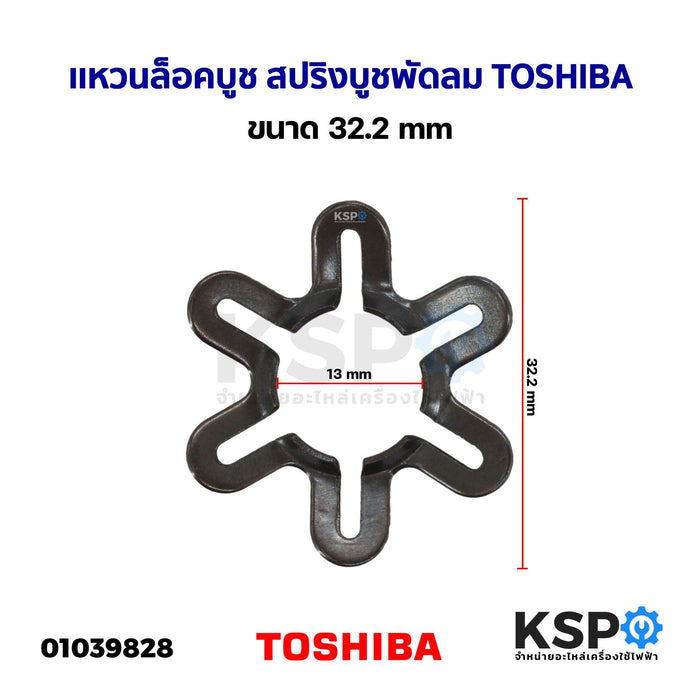 เเหวนล็อคบูช สปริงบูช พัดลม TOSHIBA โตชิบา ขนาด 32.2mm อะไหล่พัดลม