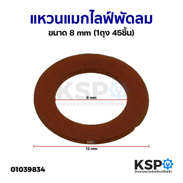 แหวนแมกไลฟ์ พัดลม ขนาด 8mm ยี่ห้อทั่วไป (1ถุง 45ชิ้น) อะไหล่พัดลม