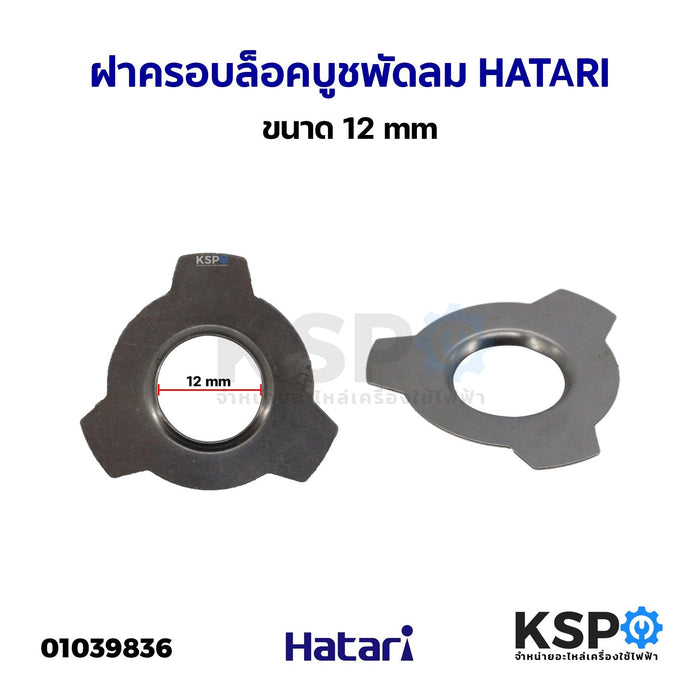 ฝาล็อคบูช ฝาครอบล็อคบูช พัดลม HATARI ฮาตาริ ขนาด 12mm อะไหล่พัดลม