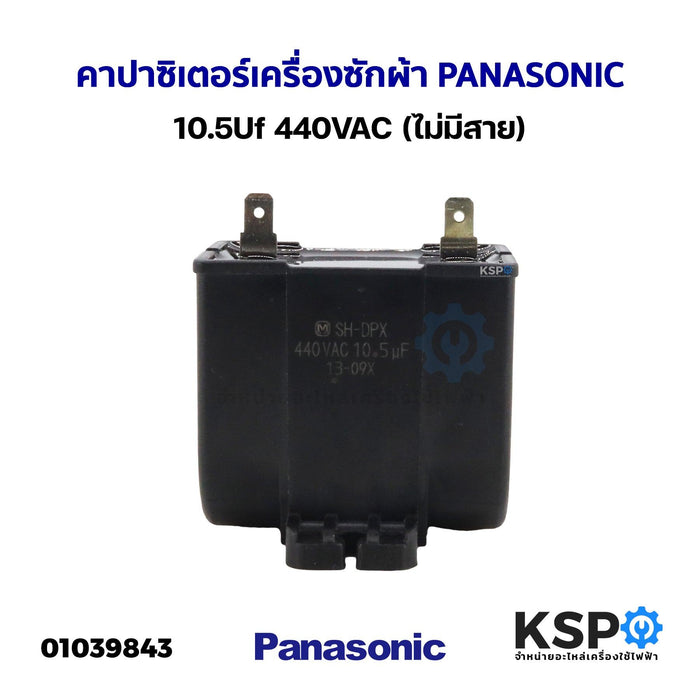 คาปาซิเตอร์เครื่องซักผ้า PANASONIC พานาโซนิค 10.5Uf 440VAC (ไม่มีสาย) อะไหล่เครื่องซักผ้า