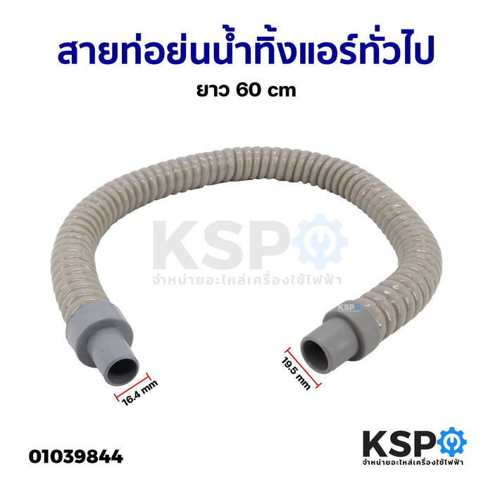 ท่อน้ำทิ้งแอร์ ท่อน้ำแอร์ สายท่อย่นน้ำทิ้งแอร์ ทั่วไป ขนาด 16.4x19.5mm ยาว 60cm อะไหล่แอร์