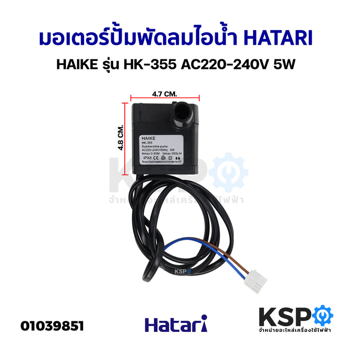 มอเตอร์ปั้ม พัดลมไอน้ำ HATARI ฮาตาริ HAIKE รุ่น HK-355 AC220-240V 5W อะไหล่พัดลม