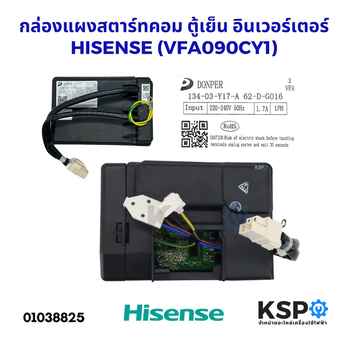 กล่องแผงสตาร์ทคอม กล่องสตาร์ทคอม ตู้เย็น อินเวอร์เตอร์ HISENSE (VFA090CY1) Part. 134-03-Y17-A 62-D-G016 220-240V 50Hz อะไหล่ตู้เย็น