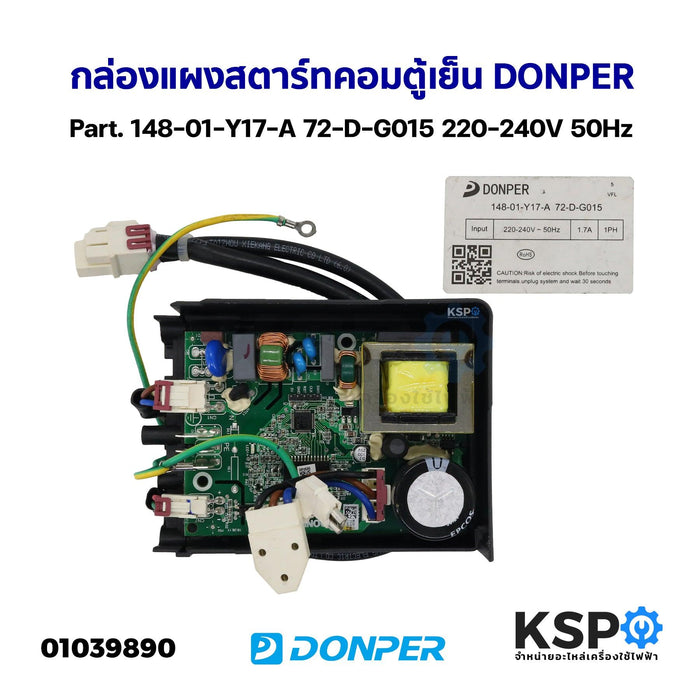 กล่องแผงสตาร์ทคอมตู้เย็น บอร์ดตู้เย็น DONPER Part. 148-01-Y17-A 72-D-G015 220-240V 50Hz อะไหล่ตู้เย็น