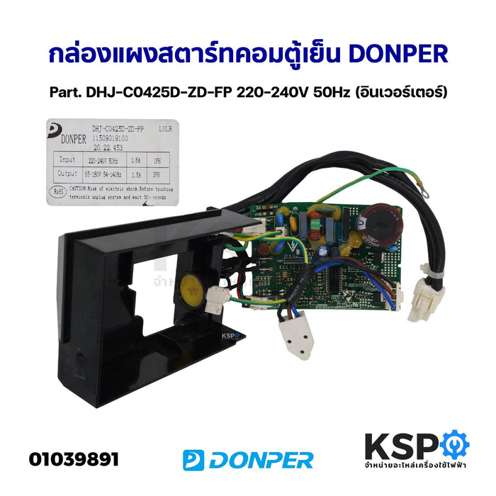 กล่องแผงสตาร์ทคอมตู้เย็น บอร์ดตู้เย็น DONPER Part. DHJ-C0425D-ZD-FP 220-240V 50Hz (อินเวอร์เตอร์) อะไหล่ตู้เย็น