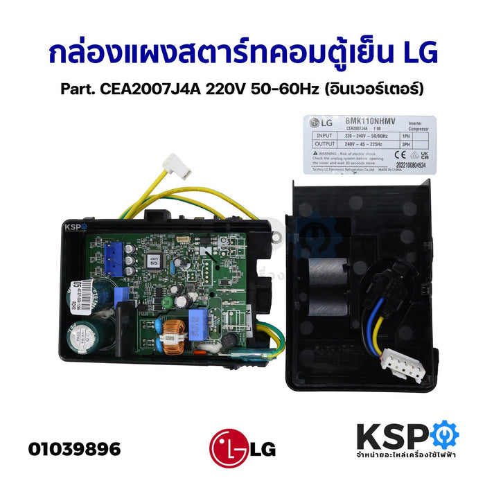 กล่องแผงสตาร์ทคอมตู้เย็น บอร์ดตู้เย็น LG แอลจี  Part. CEA2007J4A 220V 50-60Hz (อินเวอร์เตอร์) อะไหล่ตู้เย็น