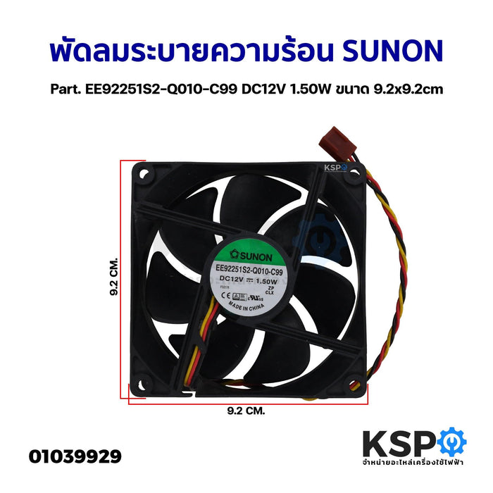 พัดลมตู้เย็น พัดลมระบายความร้อน SUNON Part. EE92251S2-Q010-C99 DC12V 1.50W ขนาด 9.2x9.2cm อะไหล่ตู้เย็น