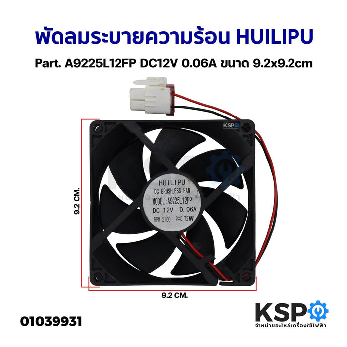 พัดลมตู้เย็น พัดลมระบายความร้อน HUILIPU Part. A9225L12FP DC12V 0.06A ขนาด 9.2x9.2cm อะไหล่ตู้เย็น