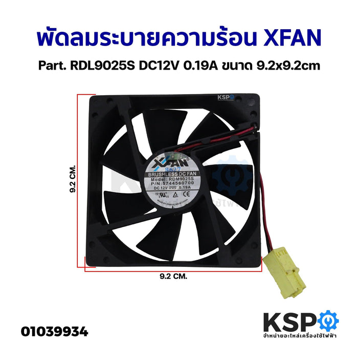 พัดลมตู้เย็น พัดลมระบายความร้อน XFAN Part. RDL9025S DC12V 0.19A ขนาด 9.2x9.2cm อะไหล่ตู้เย็น