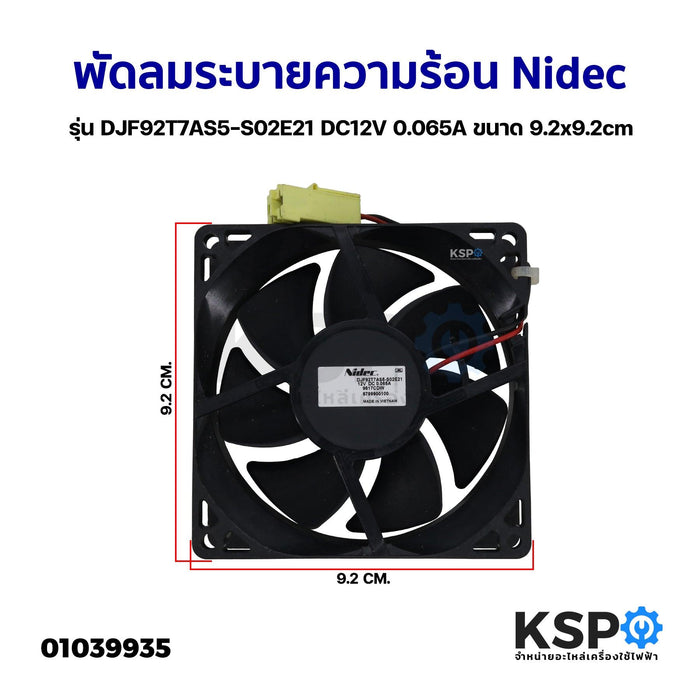 พัดลมตู้เย็น พัดลมระบายความร้อน Nidec รุ่น DJF92T7AS5-S02E21 DC12V 0.065A ขนาด 9.2x9.2cm อะไหล่ตู้เย็น