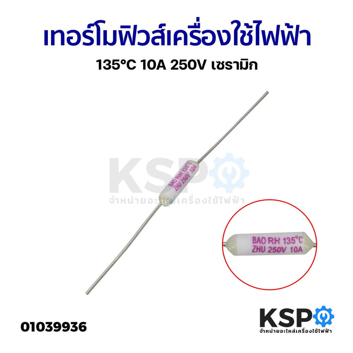 เทอร์โมฟิวส์ เครื่องใช้ไฟฟ้า ทั่วไป 135°C 10A 250V เซรามิก อะไหล่เครื่องใช้ไฟฟ้า