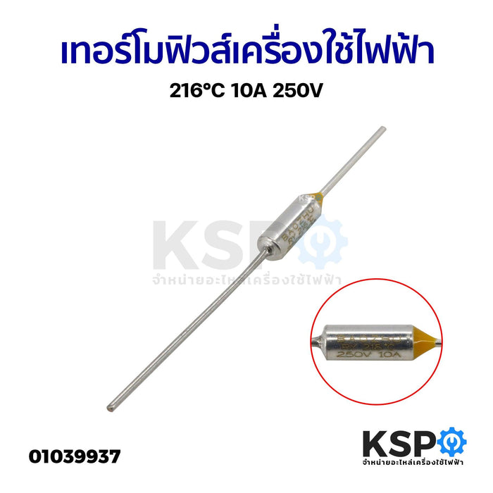 เทอร์โมฟิวส์ เครื่องใช้ไฟฟ้า ทั่วไป 216°C 10A 250V อะไหล่เครื่องใช้ไฟฟ้า