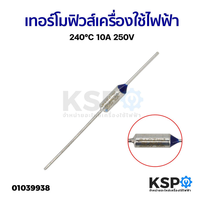 เทอร์โมฟิวส์ เครื่องใช้ไฟฟ้า ทั่วไป 240°C 10A 250V อะไหล่เครื่องใช้ไฟฟ้า