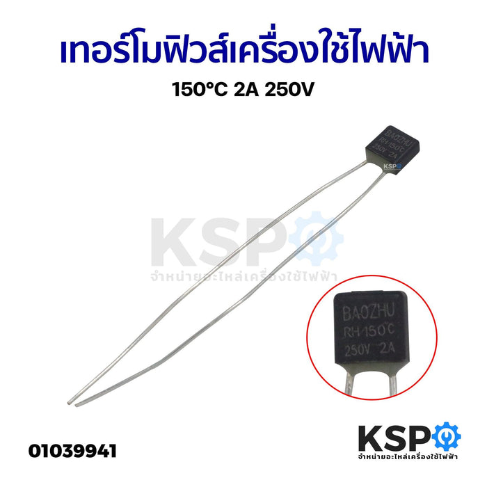 เทอร์โมฟิวส์ เครื่องใช้ไฟฟ้า ทั่วไป 150°C 2A 250V อะไหล่เครื่องใช้ไฟฟ้า