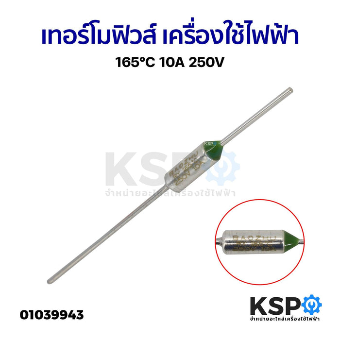 เทอร์โมฟิวส์ เครื่องใช้ไฟฟ้า ทั่วไป 165°C 10A 250V อะไหล่เครื่องใช้ไฟฟ้า