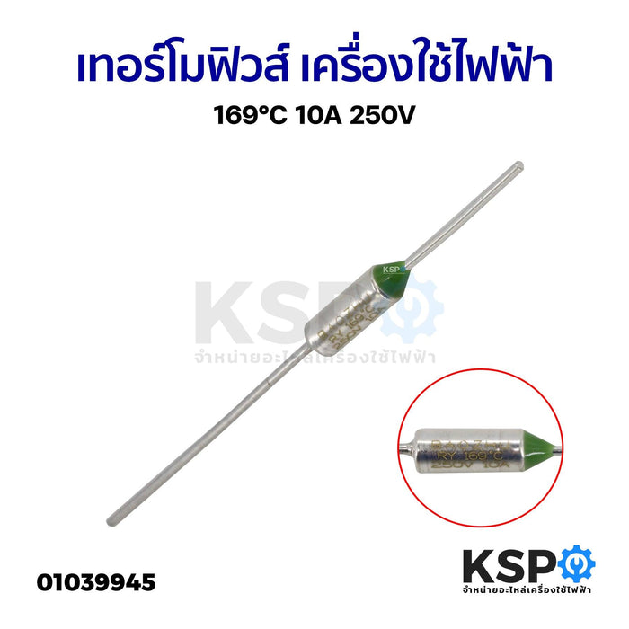 เทอร์โมฟิวส์ เครื่องใช้ไฟฟ้า ทั่วไป 169°C 10A 250V อะไหล่เครื่องใช้ไฟฟ้า