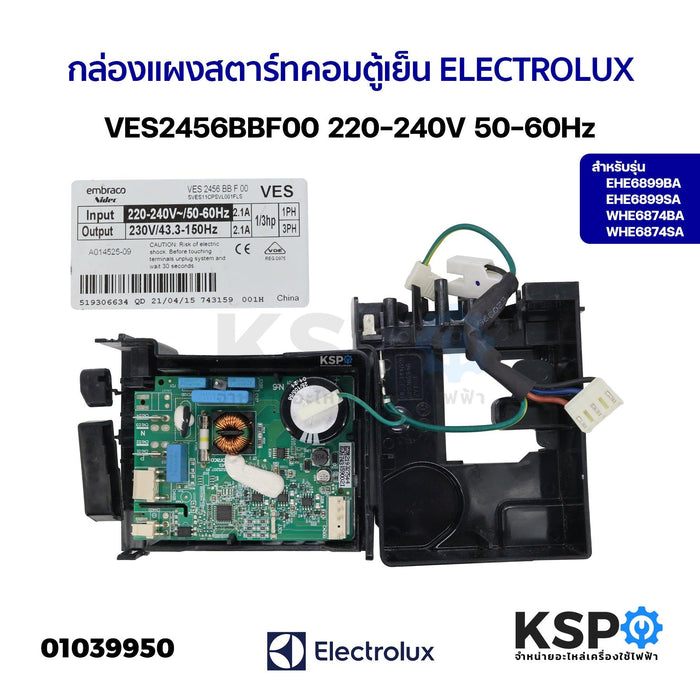 กล่องแผงสตาร์ทคอมตู้เย็น บอร์ดตู้เย็น ELECTROLUX อีเลคโทรลักซ์ VES2456BBF00 รุ่น EHE6899BA EHE6899SA WHE6874BA WHE6874SA 220-240V 50-60Hz อะไหล่ตู้เย็น