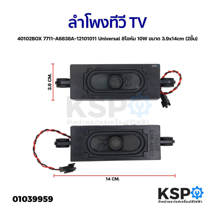 ลำโพงทีวี TV 40102BOX 7711-A6838A-12101011 Universal 8โอห์ม 10W ขนาด 3.9x14cm (2ชิ้น) อะไหล่ทีวี