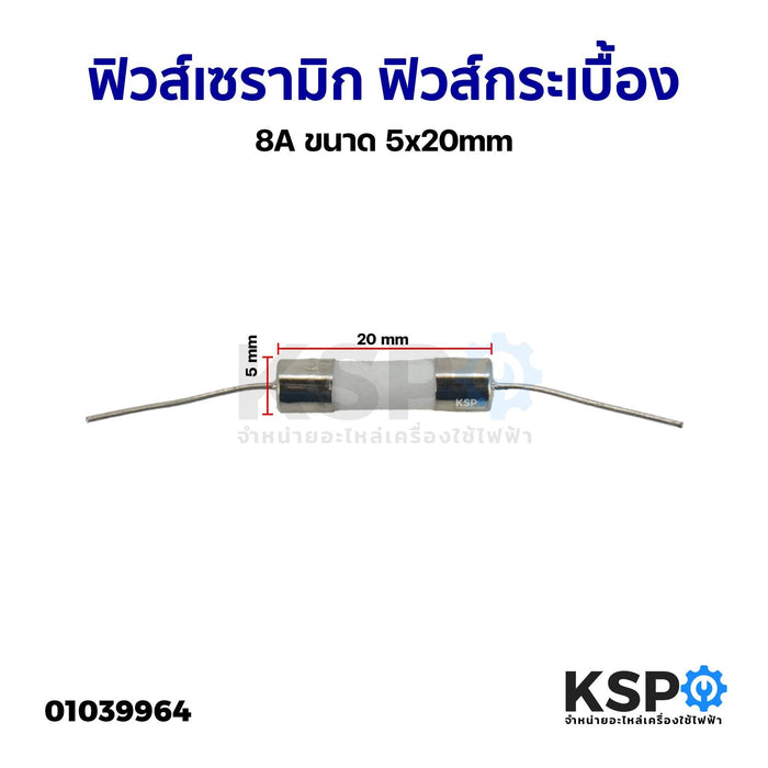 ฟิวส์เซรามิก ฟิวส์กระเบื้อง ฟิวส์หางหนู 8A ขนาด 5x20mm Ceramic fuse อะไหล่เครื่องใช้ไฟฟ้า