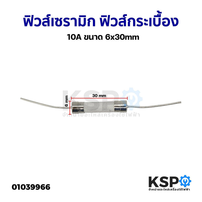 ฟิวส์เซรามิก ฟิวส์กระเบื้อง ฟิวส์หางหนู 10A ขนาด 6x30mm Ceramic fuse อะไหล่เครื่องใช้ไฟฟ้า