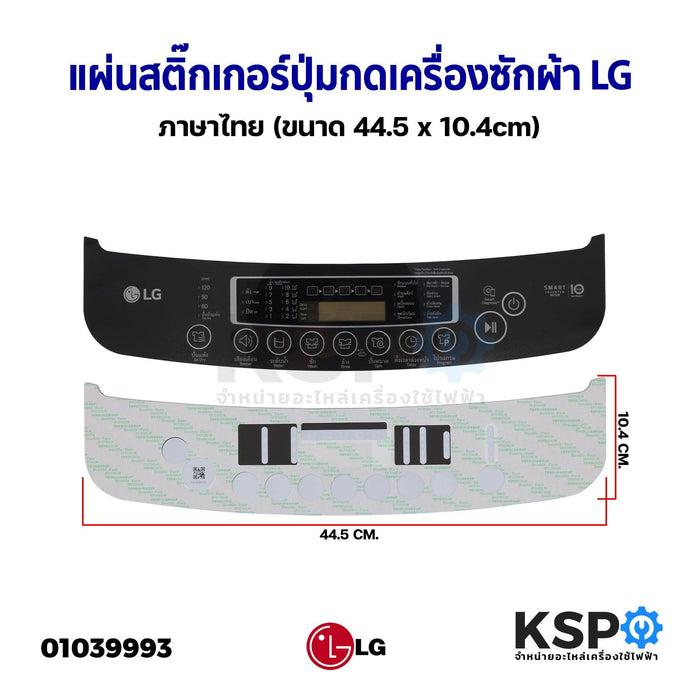 แผ่นสติ๊กเกอร์ปุ่มกดเครื่องซักผ้า Display Sticker Panel อัตโนมัติ LG แอลจี ภาษาไทย (ขนาด 44.5x9cm) อะไหล่เครื่องซักผ้า