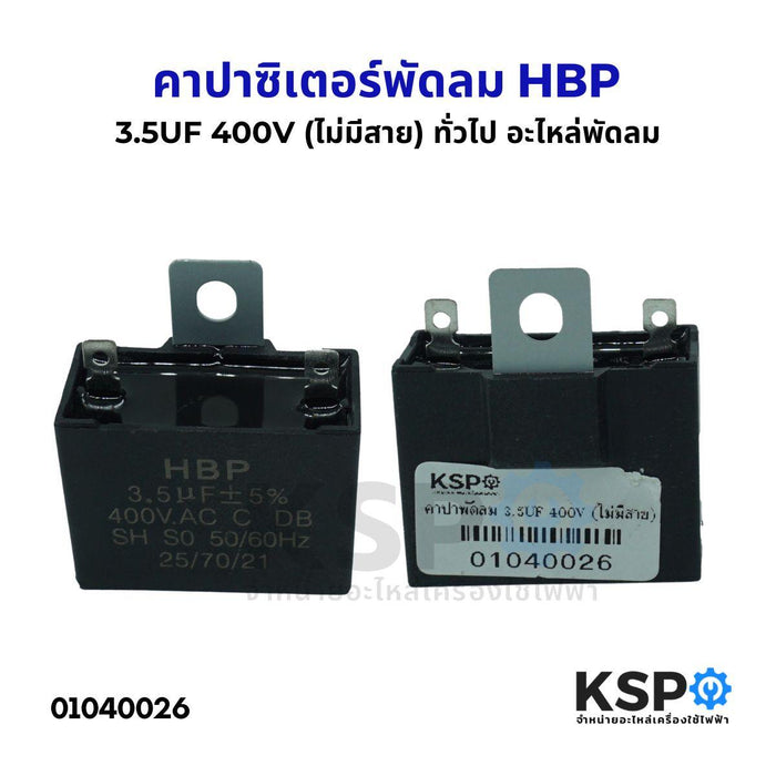 คาปาซิเตอร์พัดลม HBP 3.5UF 400V (ไม่มีสาย) ทั่วไป อะไหล่พัดลม