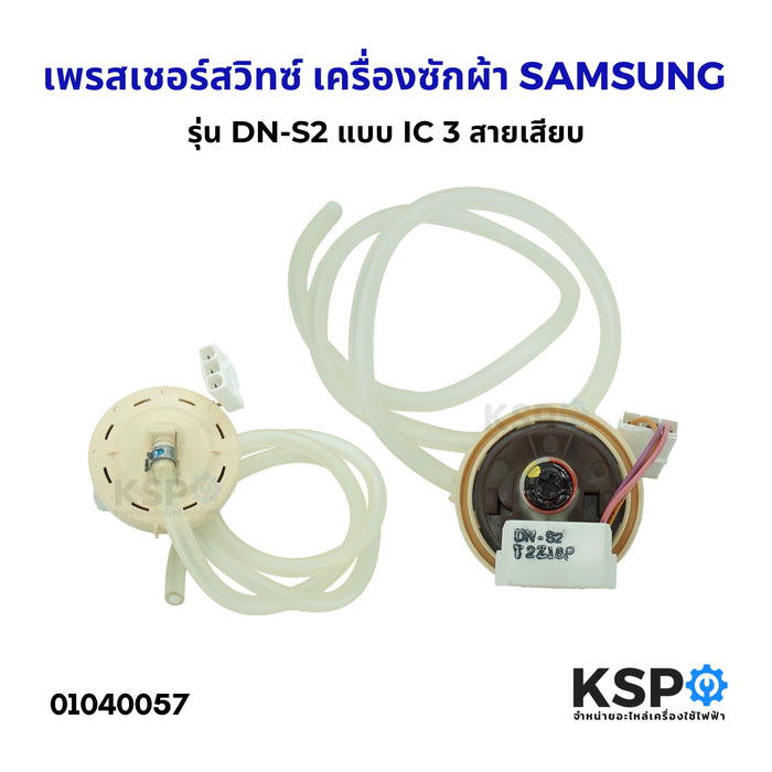 เพรสเชอร์สวิทซ์ เซ็นเซอร์ระดับน้ำ เครื่องซักผ้า SAMSUNG ซัมซุง รุ่น DN-S2 แบบ IC 3 สายเสียบ อะไหล่เครื่องซักผ้า