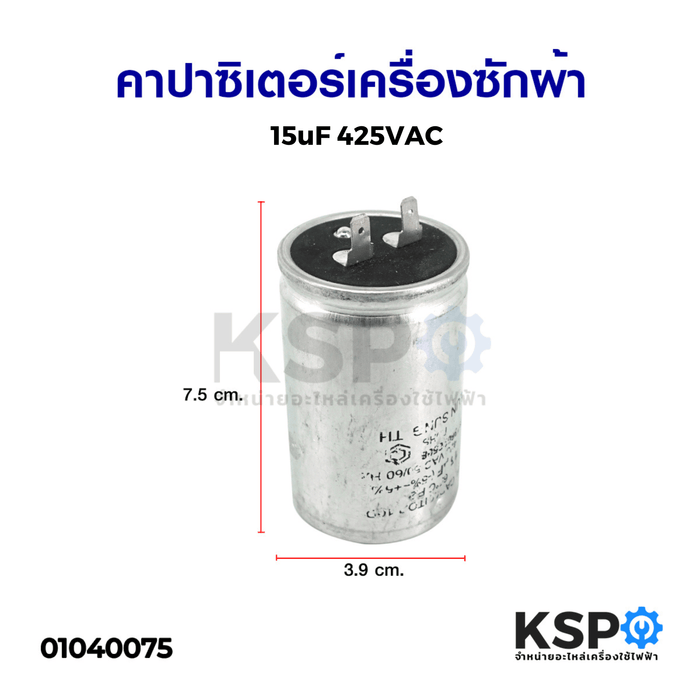 คาปาซิเตอร์เครื่องซักผ้า 15uF 425VAC 2ขา แคปรันมอเตอร์เครื่องซักผ้า (ถอด) อะไหล่เครื่องซักผ้า