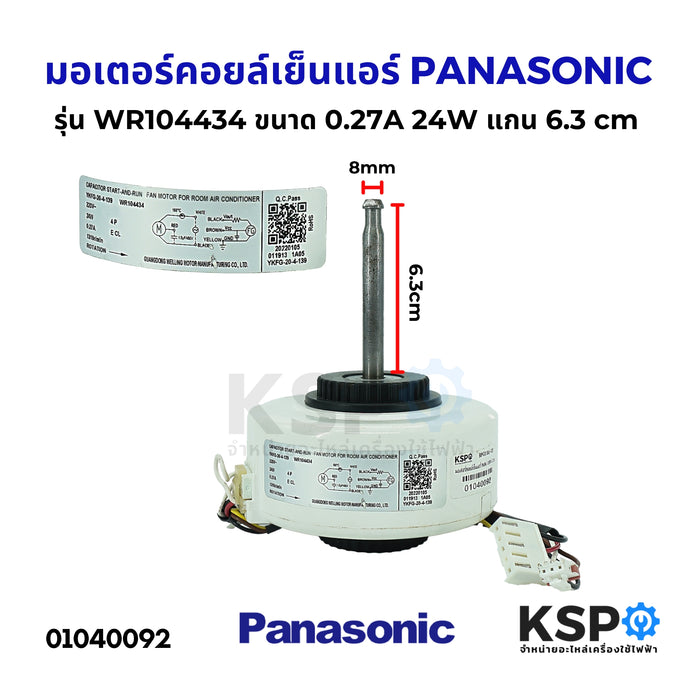 มอเตอร์แอร์ มอเตอร์คอยล์เย็นแอร์ PANASONIC พานาโซนิค รุ่น WR104434 ขนาด 24W 0.27A แกน6.3cm อะไหล่แอร์