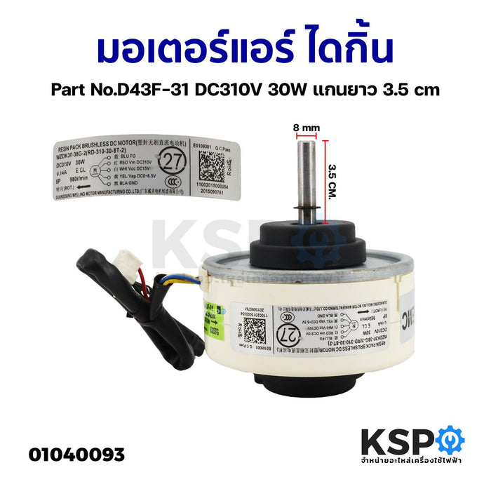 มอเตอร์แอร์ มอเตอร์คอยล์เย็น DAIKIN ไดกิ้น Part No.D43F-31 DC310V 30W แกนยาว 3.5cm อะไหล่แอร์