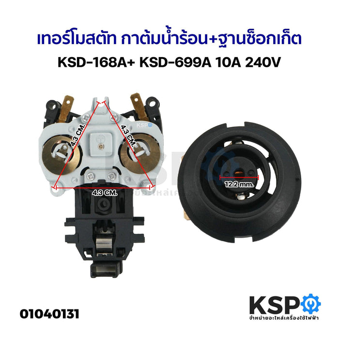 เทอร์โมสตัท กาต้มน้ำร้อน+ฐานซ็อกเก็ต KSD-168A+ KSD-699A 10A 240V (2ชิ้นต่อชุด) อะไหล่กาต้มน้ำร้อน