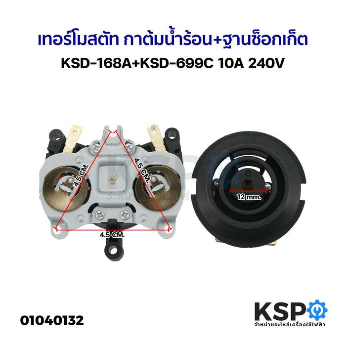 เทอร์โมสตัท กาต้มน้ำร้อน+ฐานซ็อกเก็ต KSD-168A+KSD-699C 10A 240V (2ชิ้นต่อชุด) อะไหล่กาต้มน้ำร้อน