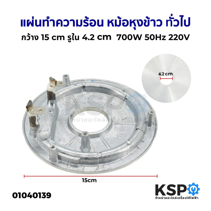 แผ่นทำความร้อน หม้อหุงข้าว ทั่วไป กว้าง 15cm รูใน 4.2cm 700W 50Hz 220V อะไหล่หม้อหุงข้าว