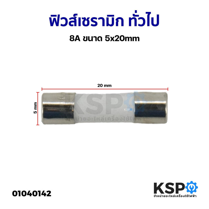 ฟิวส์ เซรามิก ทั่วไป 8A ขนาด 5x20mm Ceramic fuse อะไหล่เครื่องใช้ไฟฟ้า