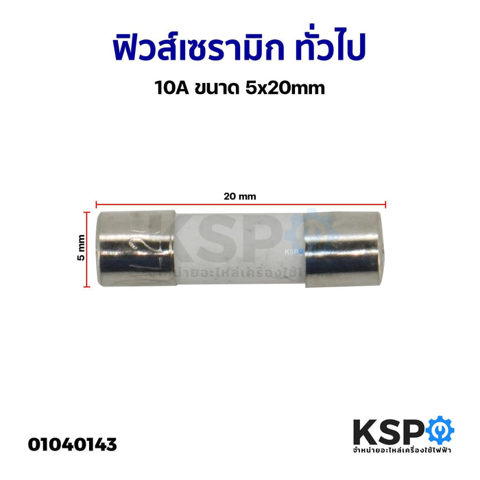 ฟิวส์ เซรามิก ทั่วไป 10A ขนาด 5x20mm Ceramic fuse อะไหล่เครื่องใช้ไฟฟ้า