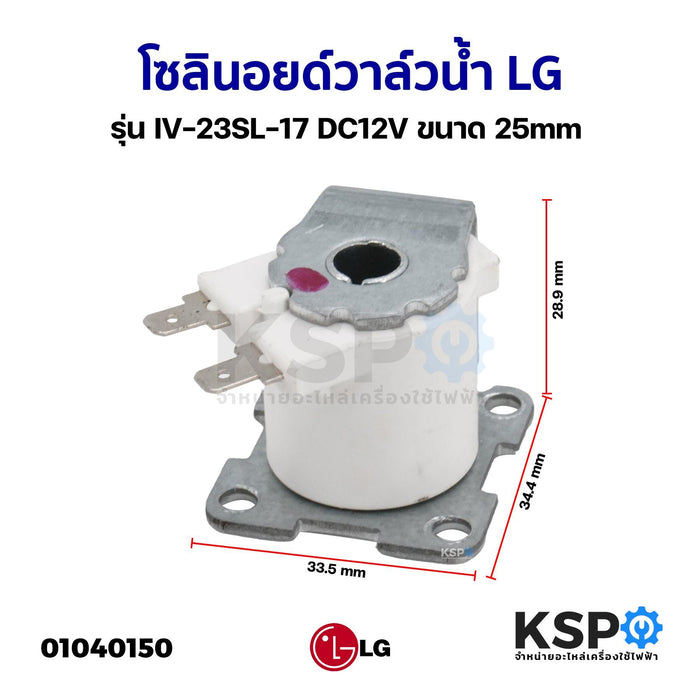 โซลินอยด์วาล์วน้ำ วาล์วน้ำเครื่องซักผ้า LG แอลจี รุ่น IV-23SL-17 DC12V ขนาด 25mm อะไหล่เครื่องซักผ้า