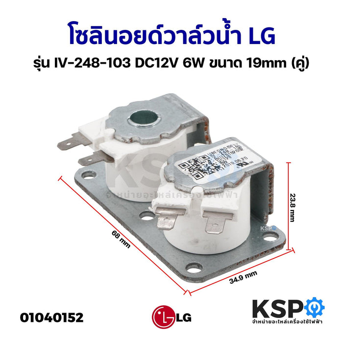 โซลินอยด์วาล์วน้ำ วาล์วน้ำเครื่องซักผ้า LG แอลจี รุ่น IV-248-103 DC12V 6W ขนาด 19mm (คู่) อะไหล่เครื่องซักผ้า