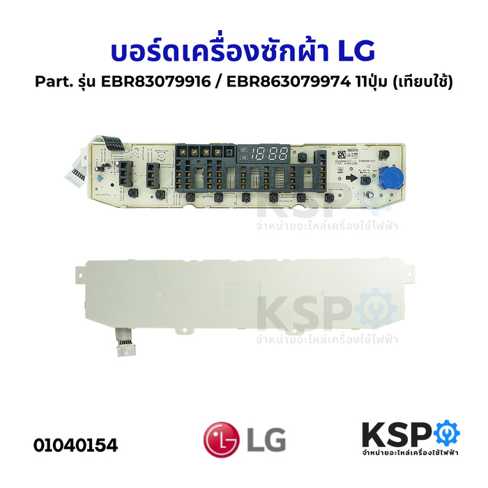 บอร์ดเครื่องซักผ้า แผงวงจรเครื่องซักผ้า LG แอลจี Part. รุ่น EBR83079916 / EBR863079974 11ปุ่ม (เทียบใช้) อะไหล่เครื่องซักผ้า