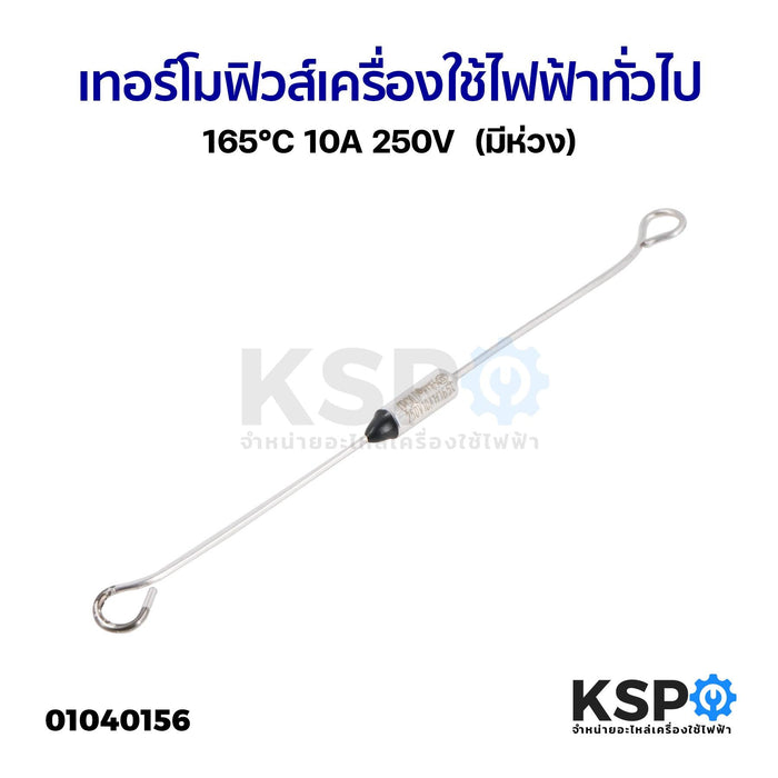 เทอร์โมฟิวส์ เครื่องใช้ไฟฟ้า ทั่วไป 165°C 10A 250V  (มีห่วง) อะไหล่เครื่องใช้ไฟฟ้า