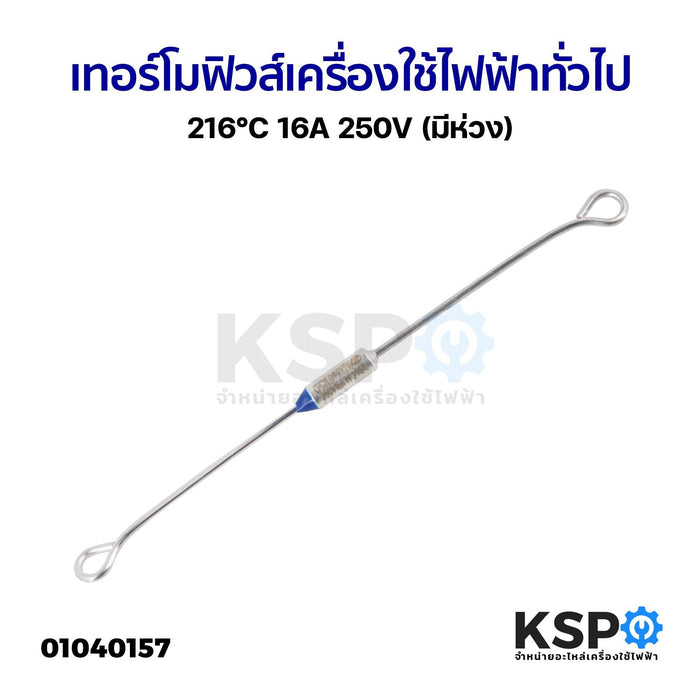 เทอร์โมฟิวส์ เครื่องใช้ไฟฟ้า ทั่วไป 216°C 16A 250V (มีห่วง) อะไหล่เครื่องใช้ไฟฟ้า