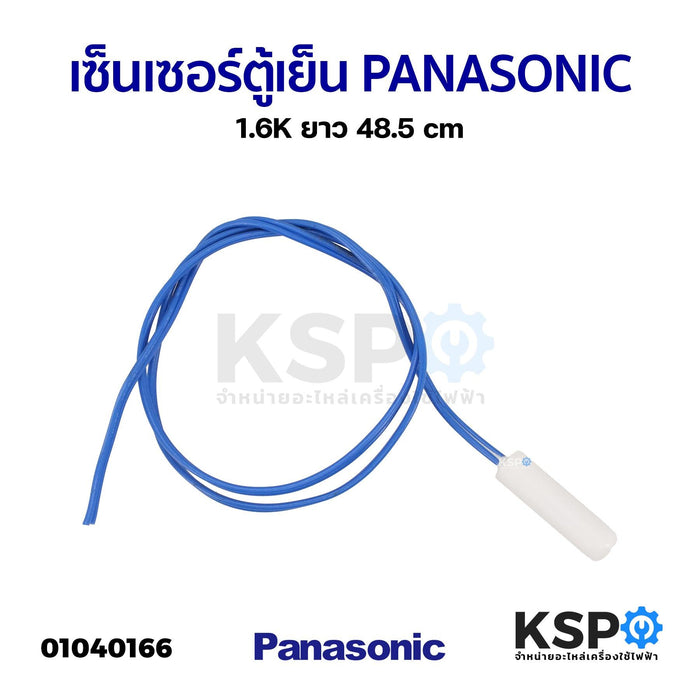 เซ็นเซอร์ตู้เย็น PANASONIC พานาโซนิค 1.6K ยาว 48.5cm อะไหล่ตู้เย็น